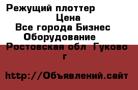 Режущий плоттер Graphtec FC8000-130 › Цена ­ 300 000 - Все города Бизнес » Оборудование   . Ростовская обл.,Гуково г.